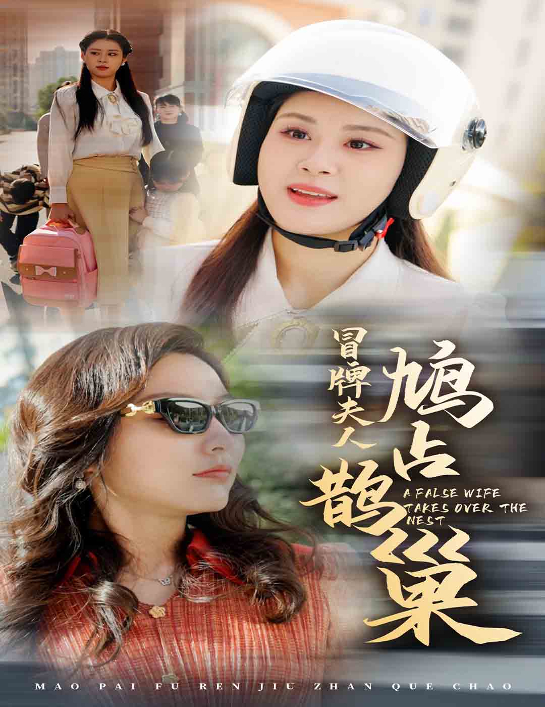 冒牌夫人鸠占鹊巢第01集
