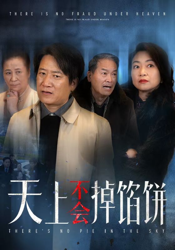 天上不会掉馅饼第18集
