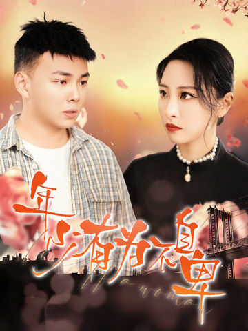 年少有为不自卑第1集
