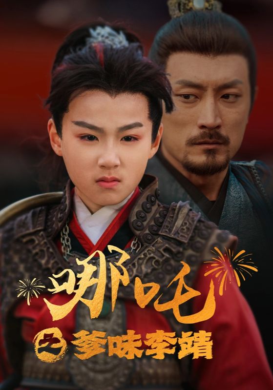 哪吒之爹味李靖第15集