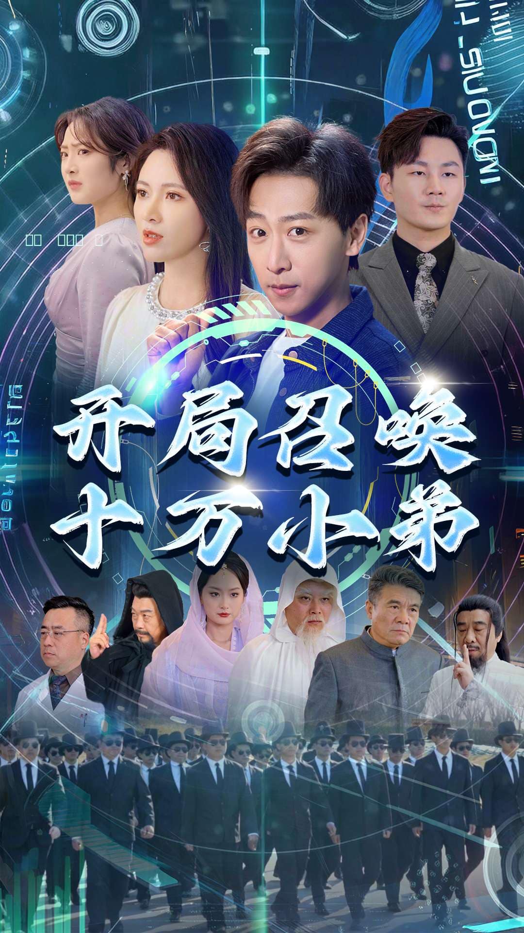 开局召唤十万小弟第1集