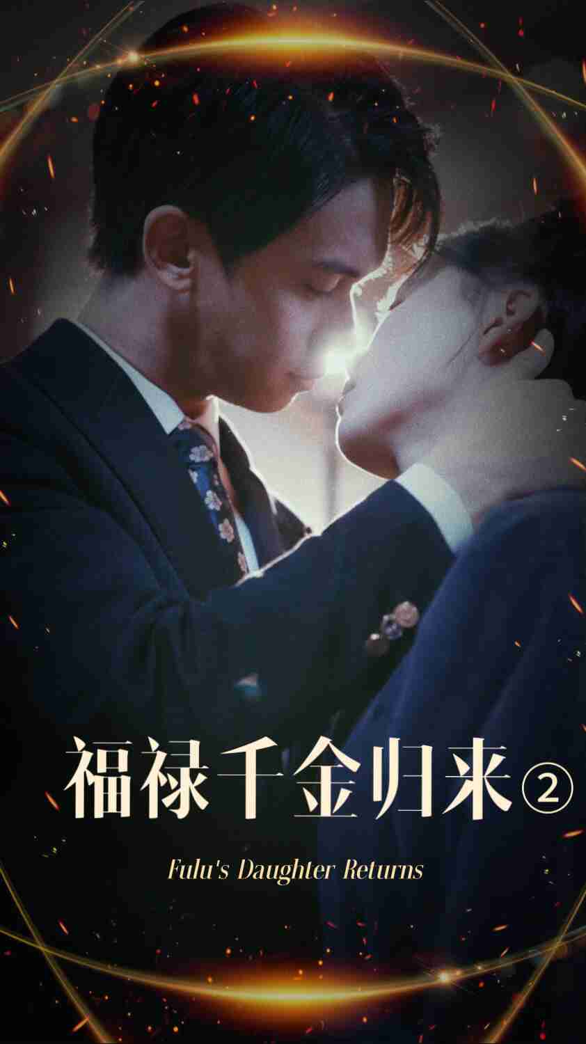 福禄千金归来2第24集