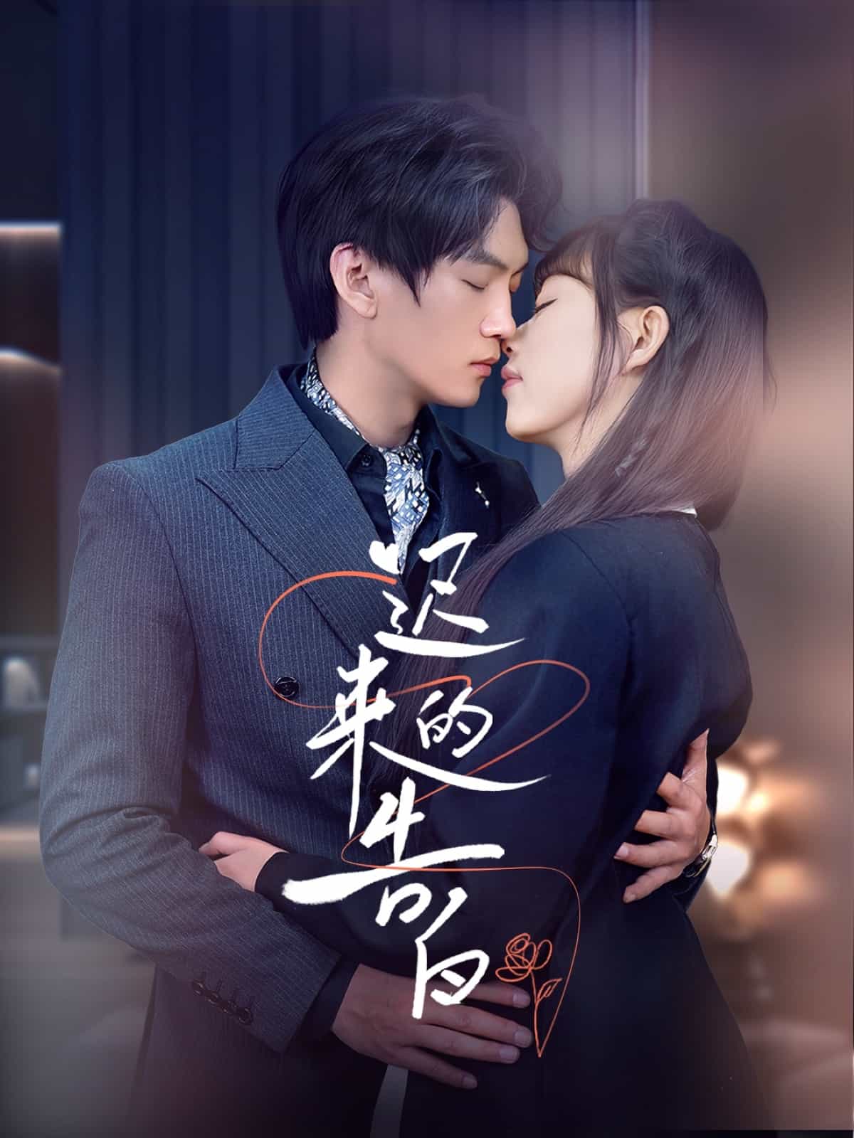 迟来的告白第20集
