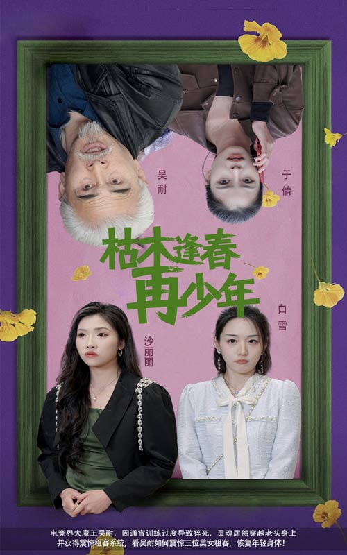 枯木逢春再少年第49集