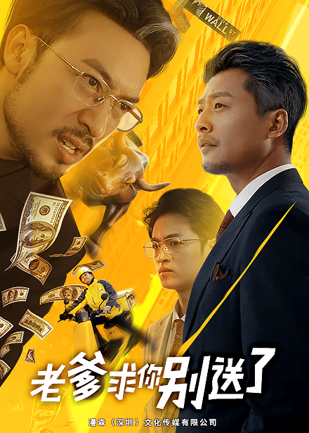 老爹求你别送了第59集
