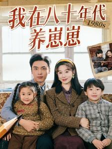 我在八十年代养崽崽第11集
