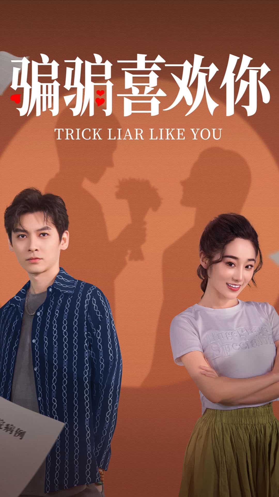 骗骗喜欢你第2集