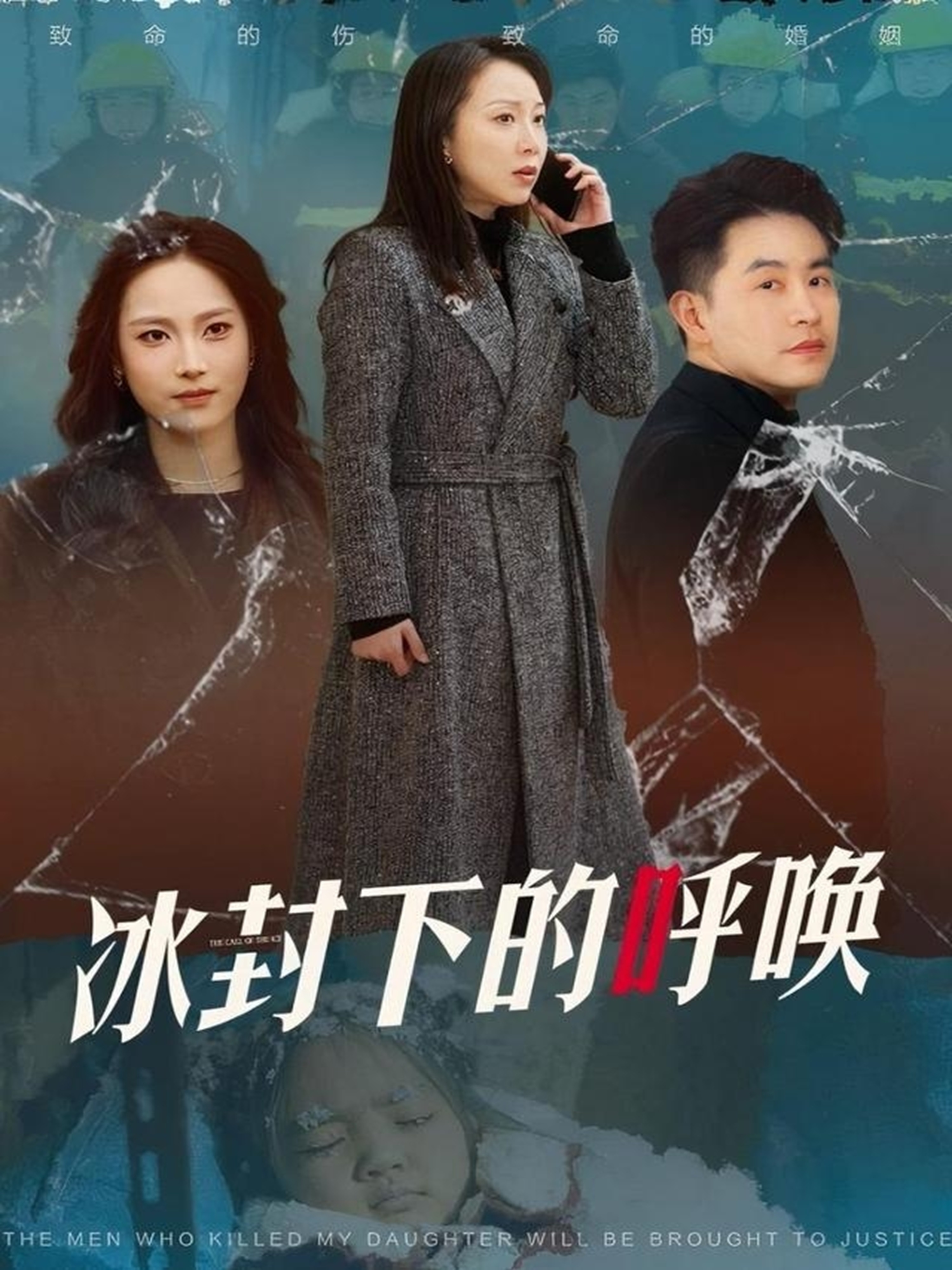 冰封下的呼唤第16集
