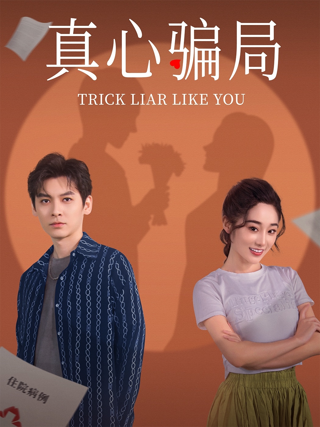 真心骗局第22集