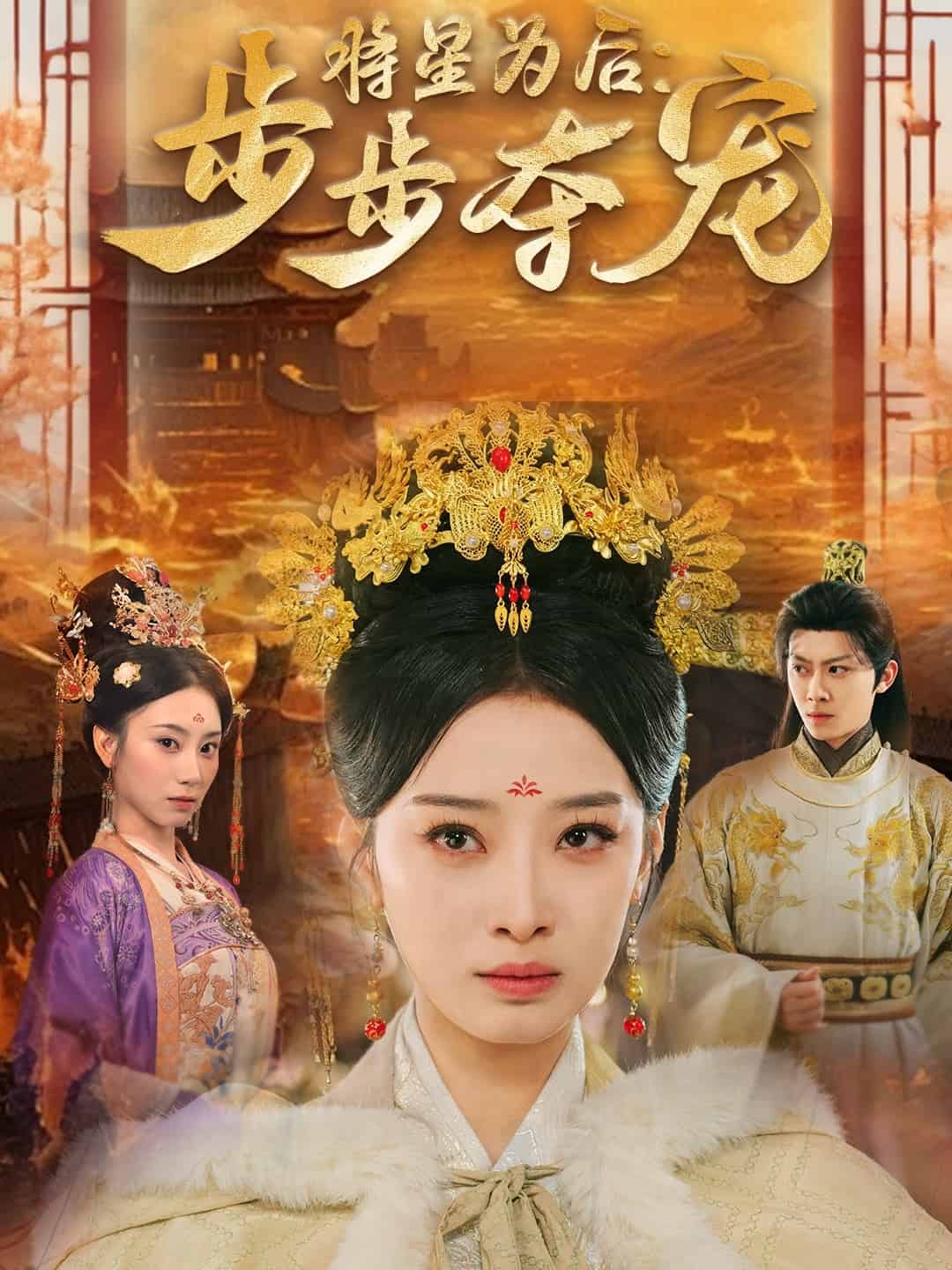 将星为后步步夺宠第7集