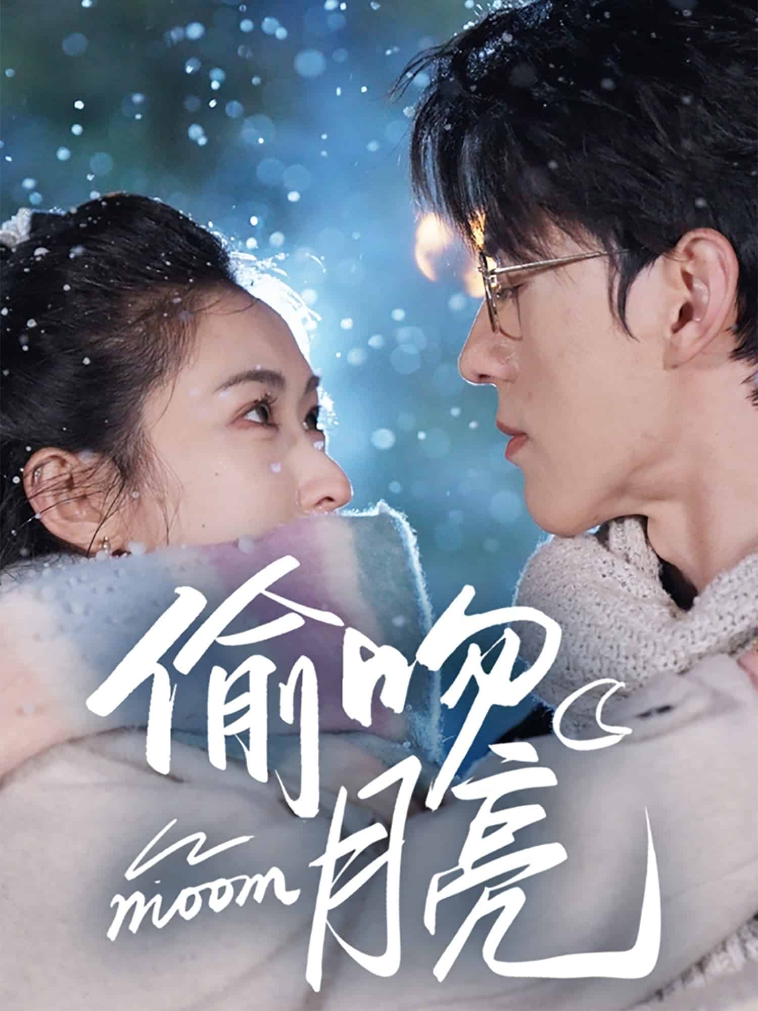 偷吻月亮第22集