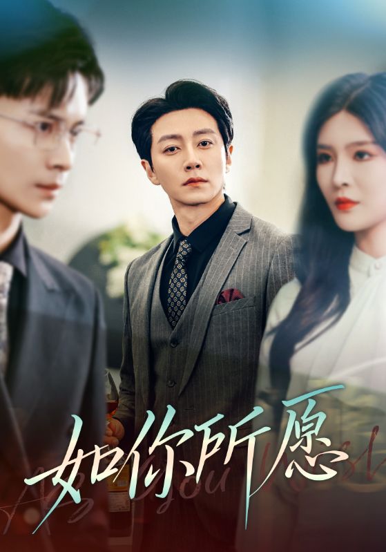 如你所愿第57集