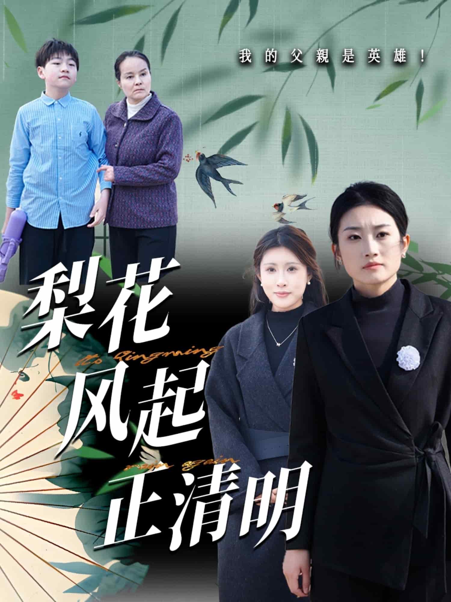 梨花风起正清第47集