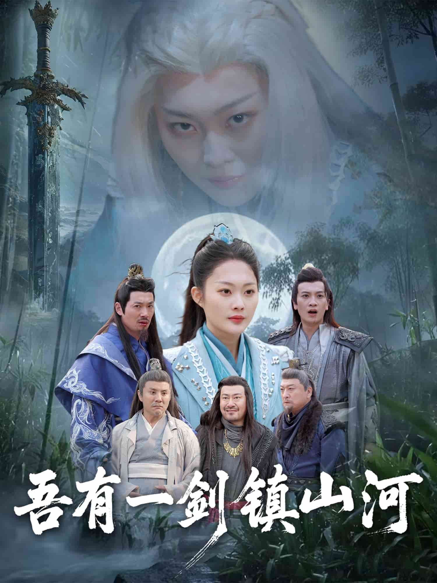 吾有一剑镇山河第48集