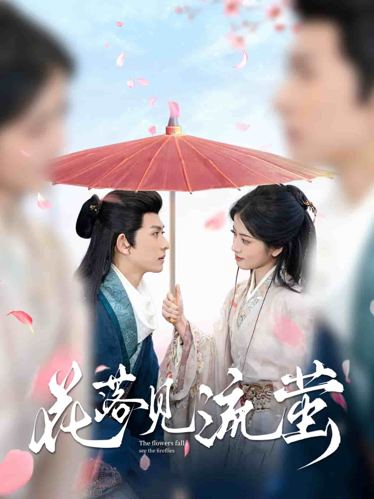 花落见流萤第5集