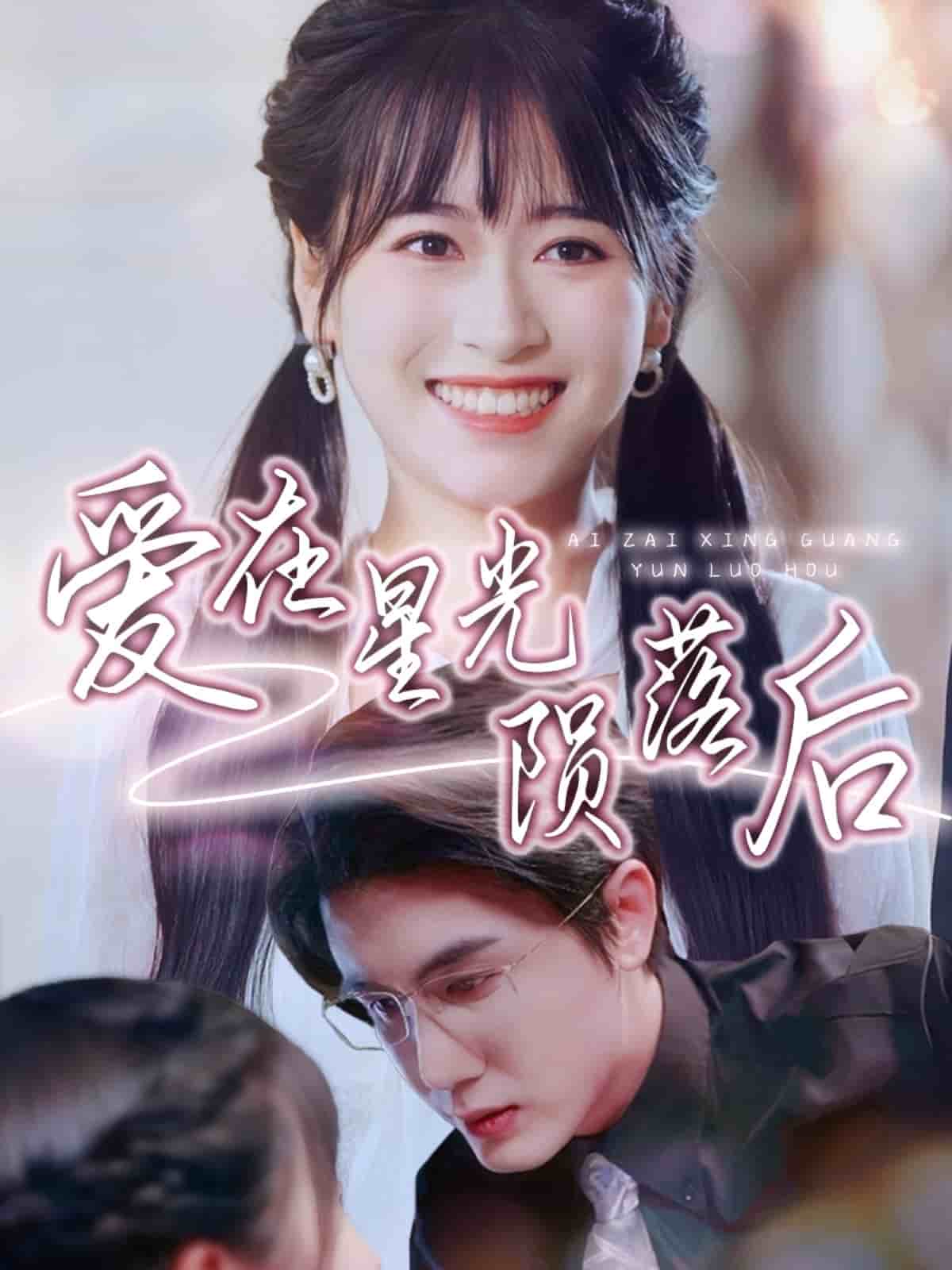 爱在星光陨落后第4集