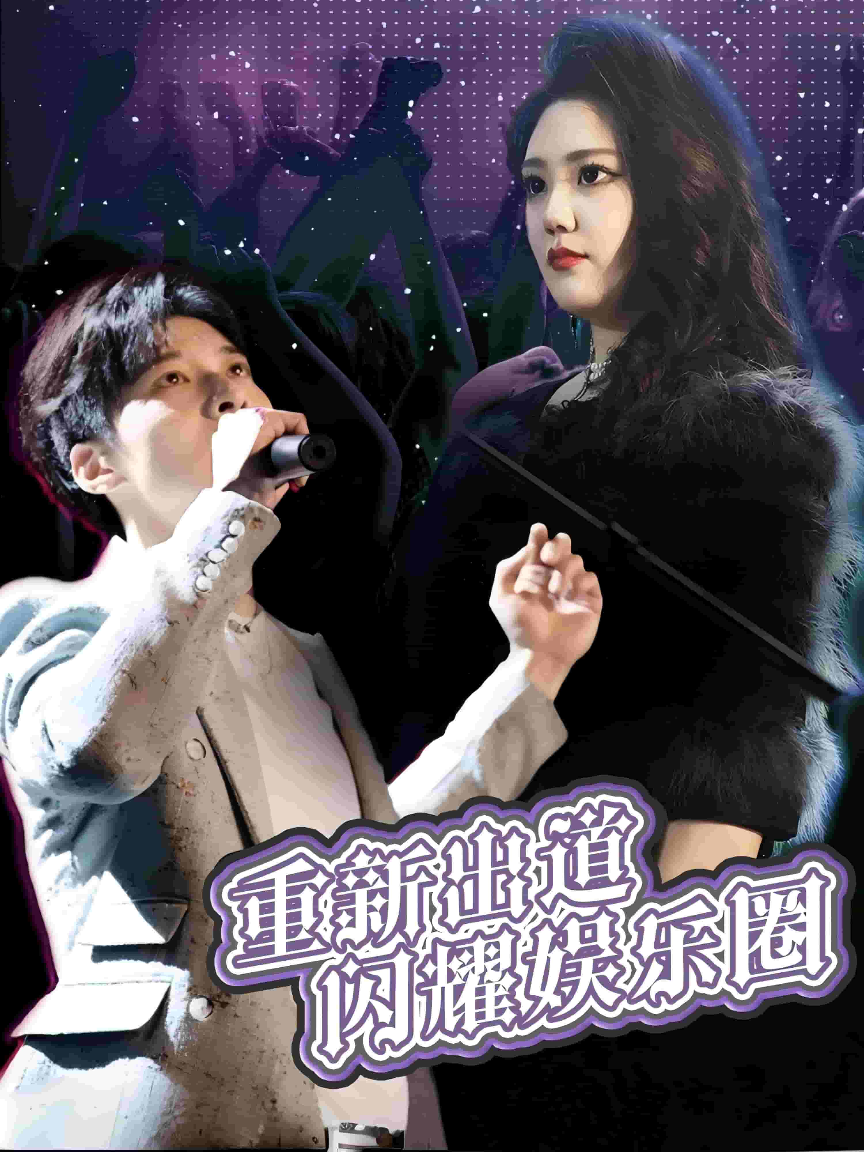 重新出道闪耀娱乐圈第1集
