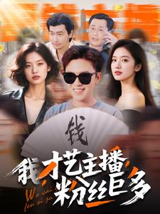我，才艺主播，粉丝巨多第102集