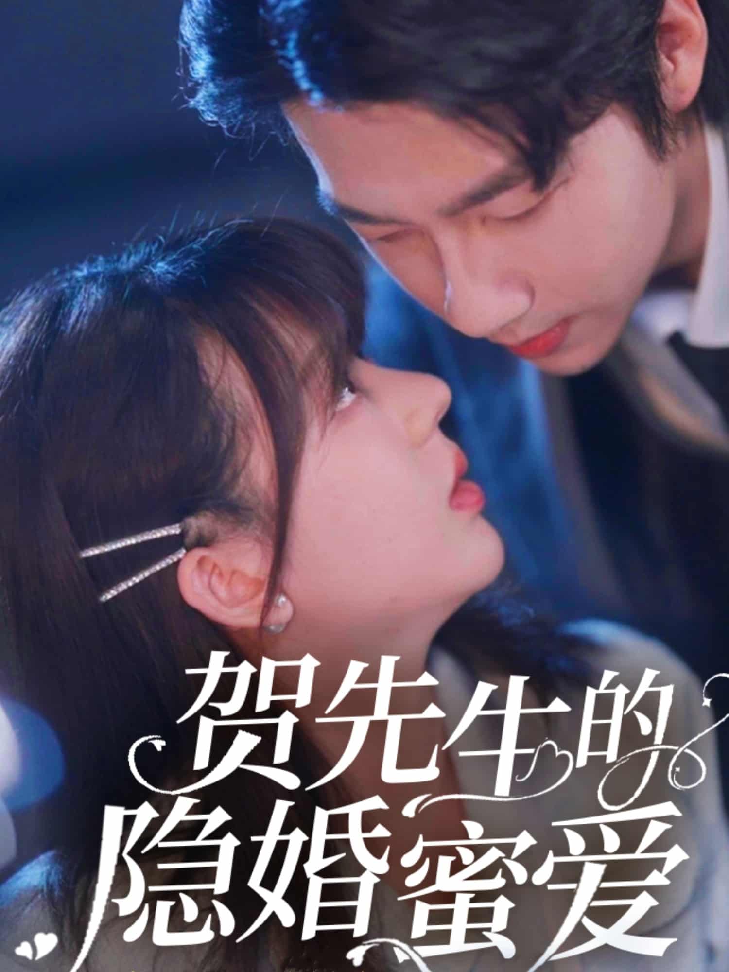 贺先生的隐婚蜜爱第6集