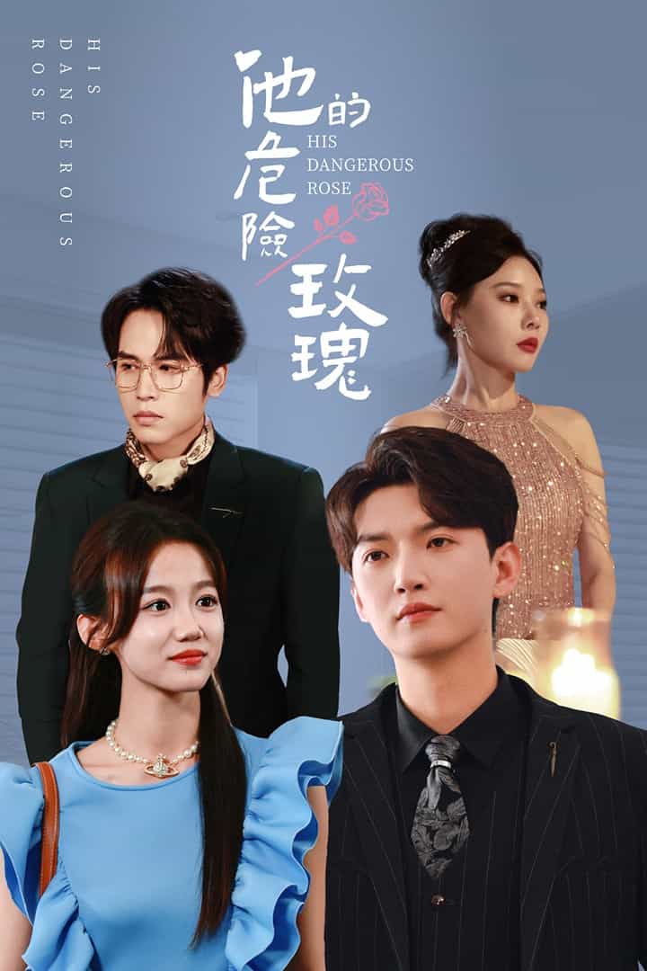 他的危险玫瑰第36集