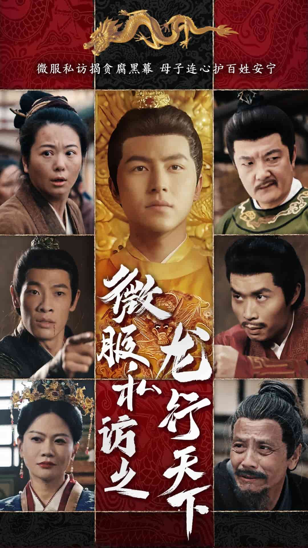 微服私访之龙行天下第1集
