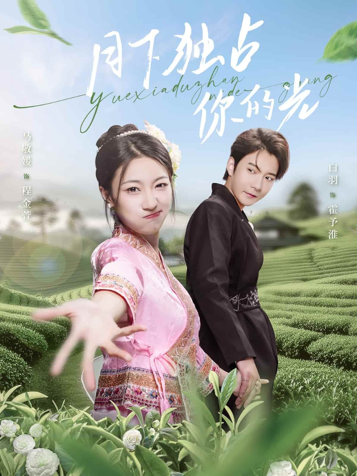 月下独占你的光第62集