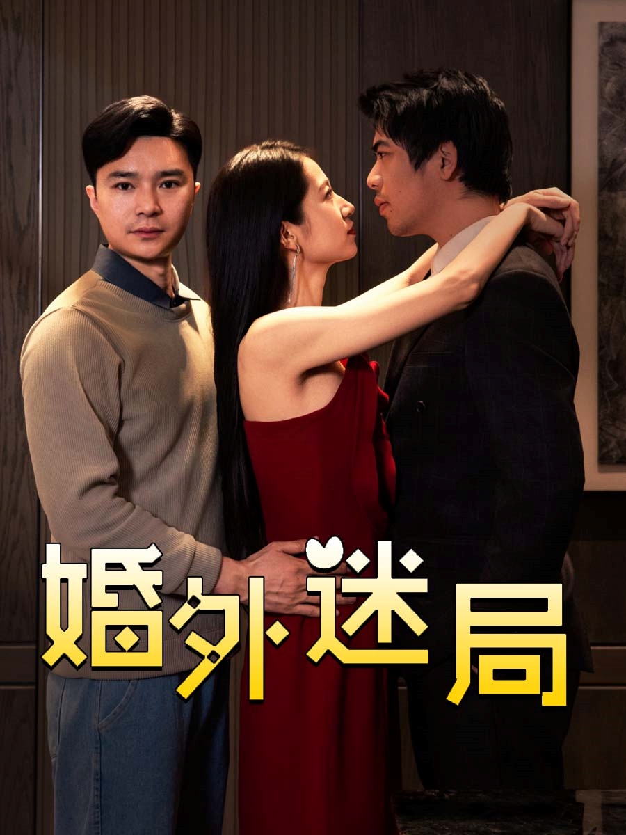 婚外迷局第25集