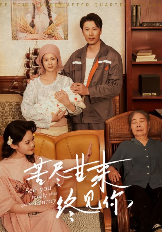 苦尽甘来终见你第15集
