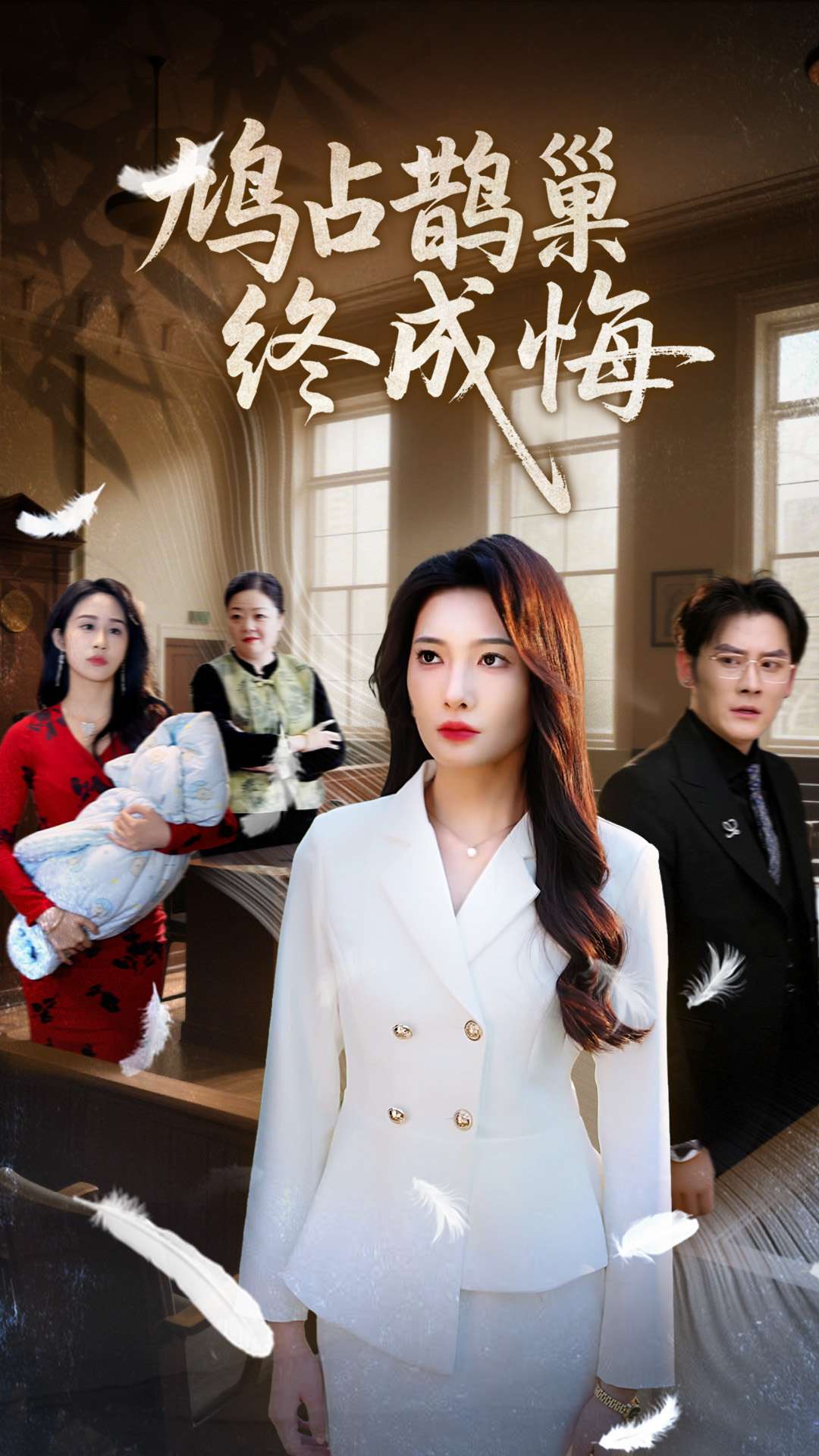 鸠占鹊巢终成悔第28集