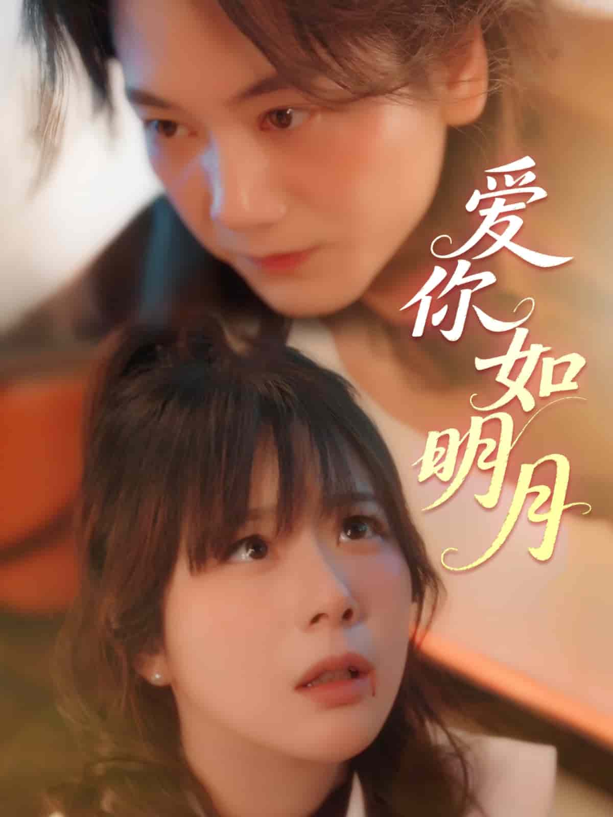 爱你如明月第27集