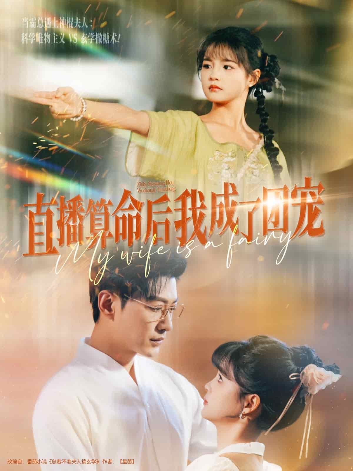 直播算命后我成了团宠第1集