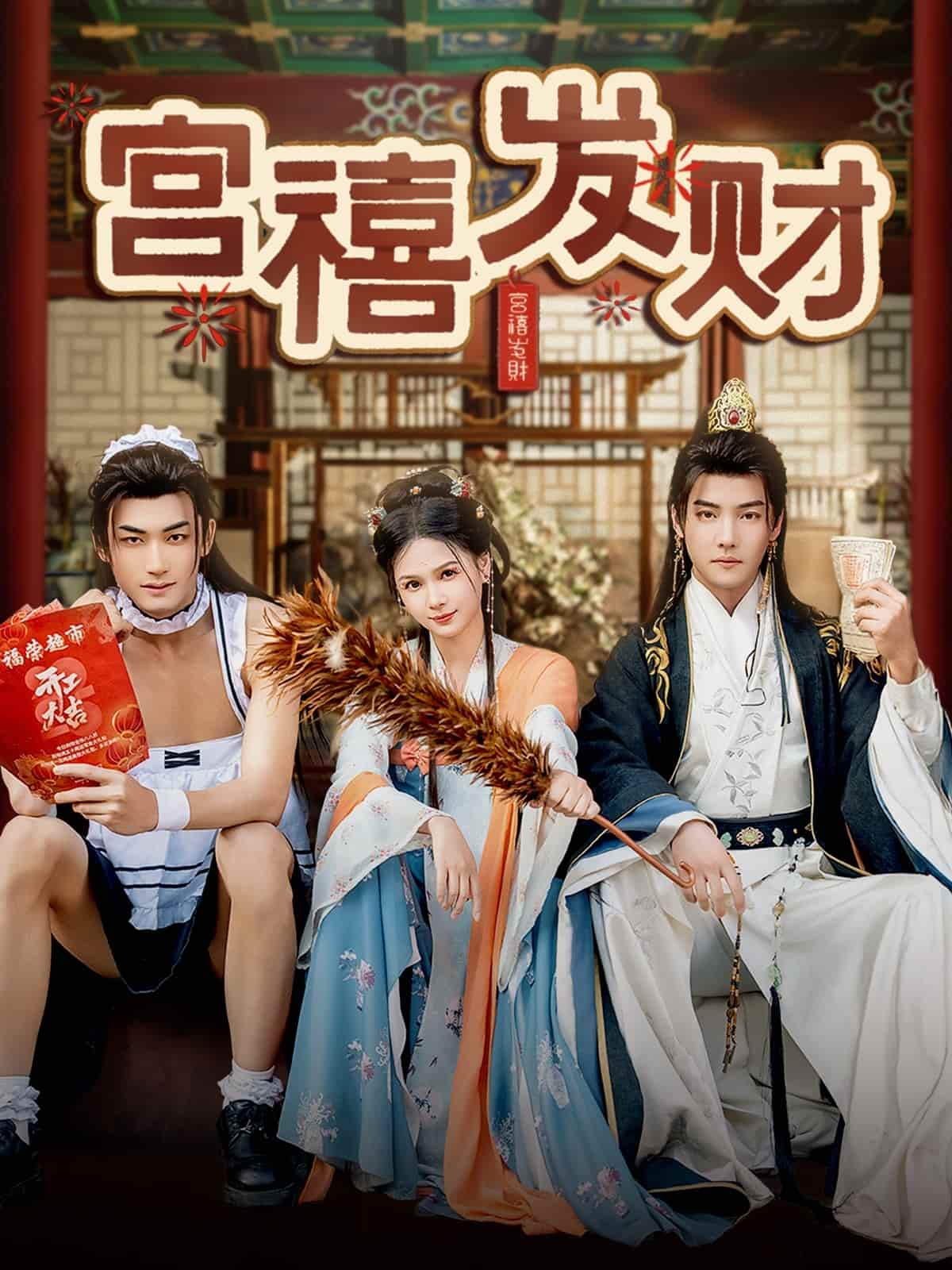 宫禧发财第4集