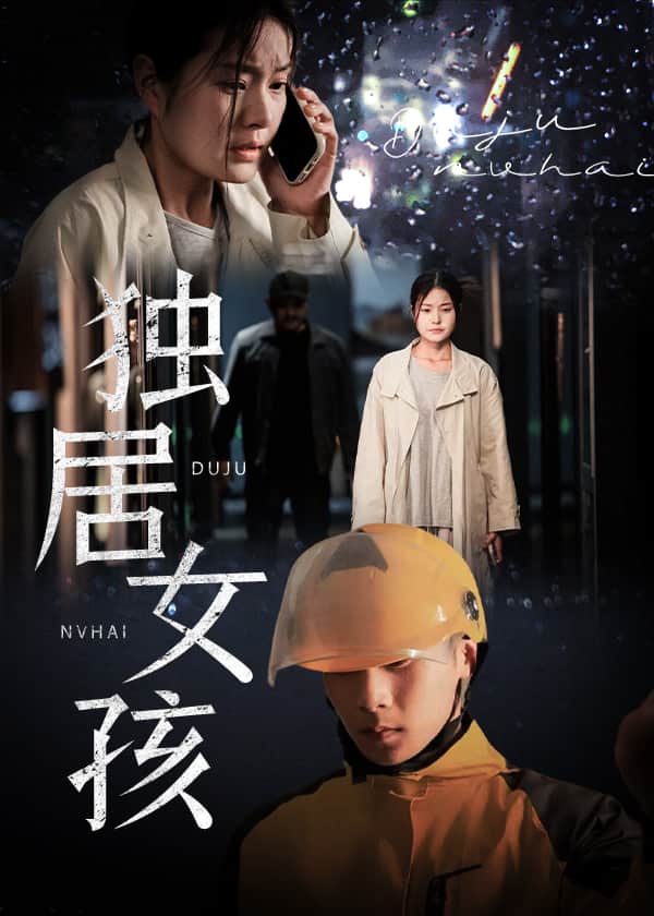 独居女孩第34集