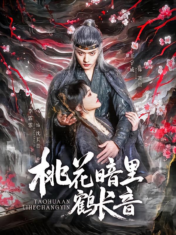 桃花暗里鹤长音第38集