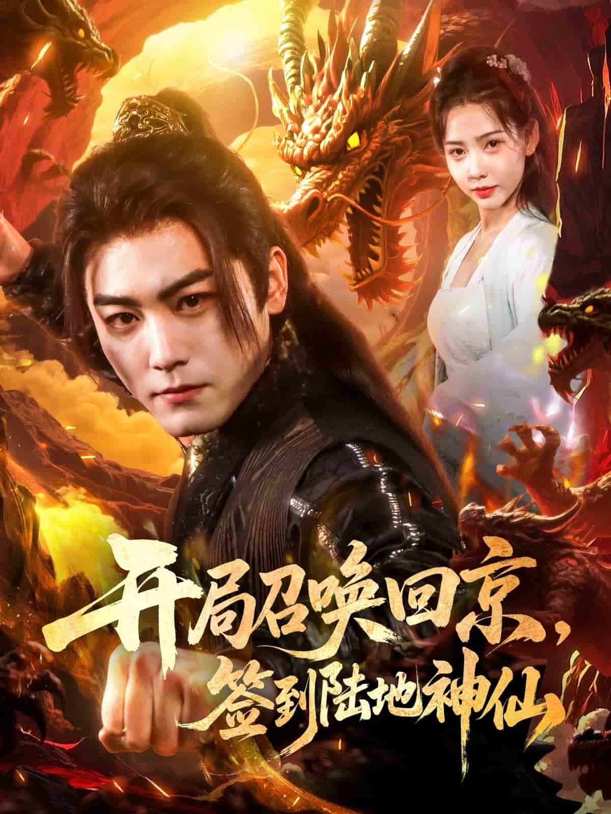 开局召唤回京，签到陆地神仙第34集