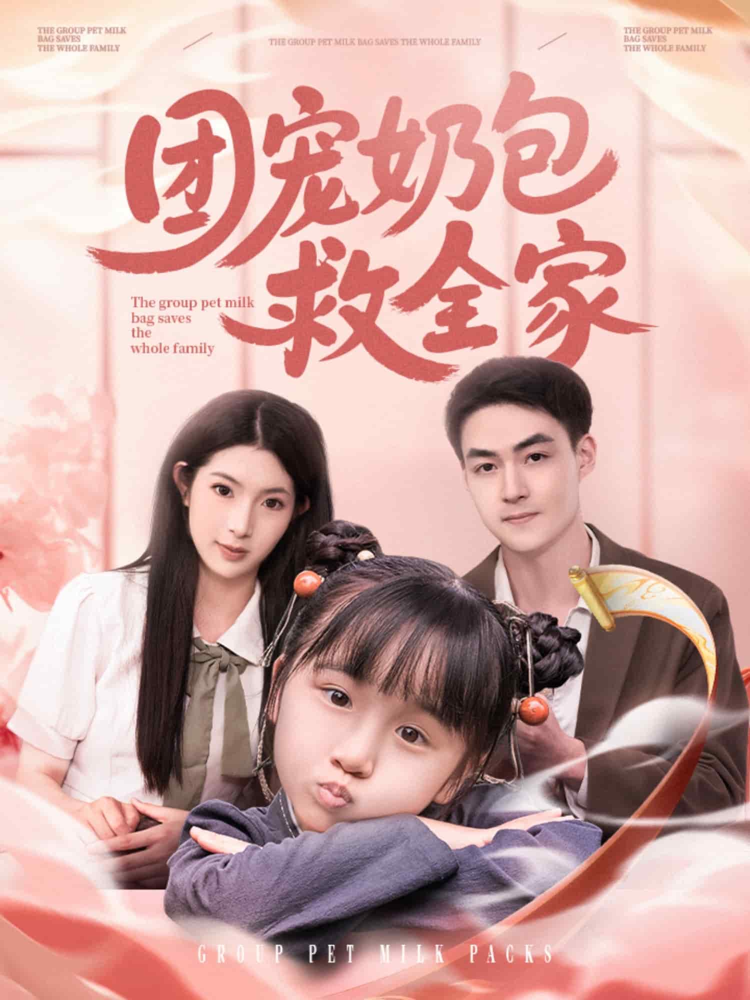 团宠奶包救全家第19集