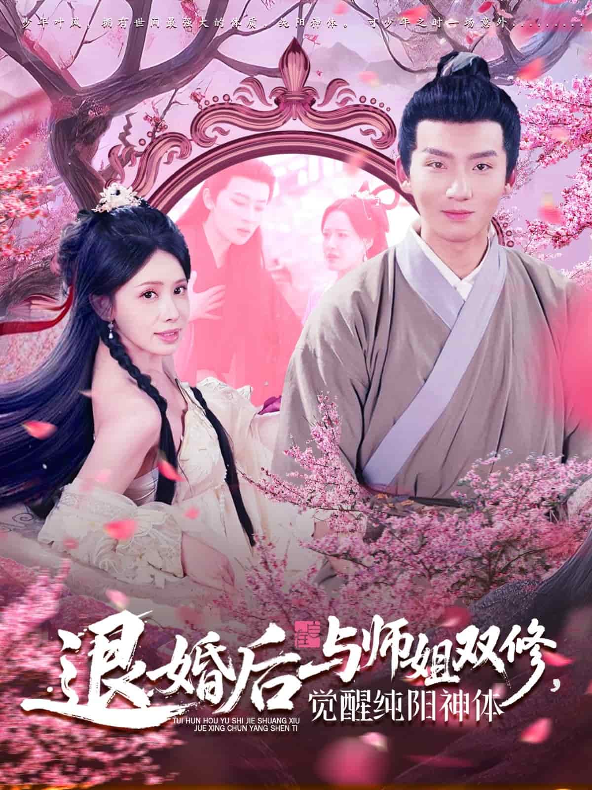 退婚后与师姐双休觉醒纯阳神体第37集