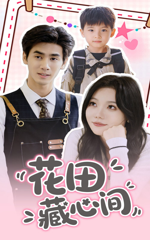 花田藏心间第1集