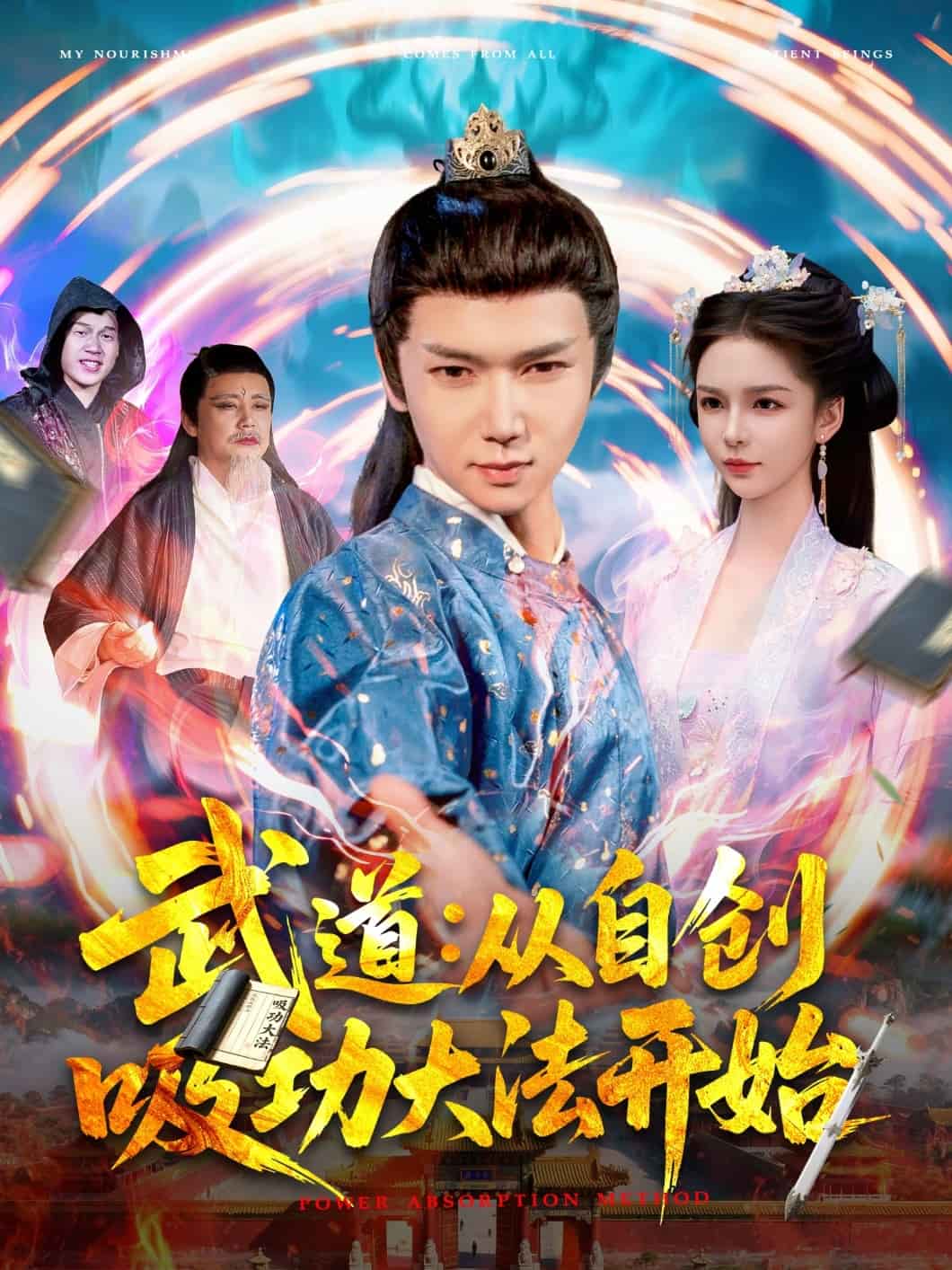 武道：从自创吸功大法开始第1集