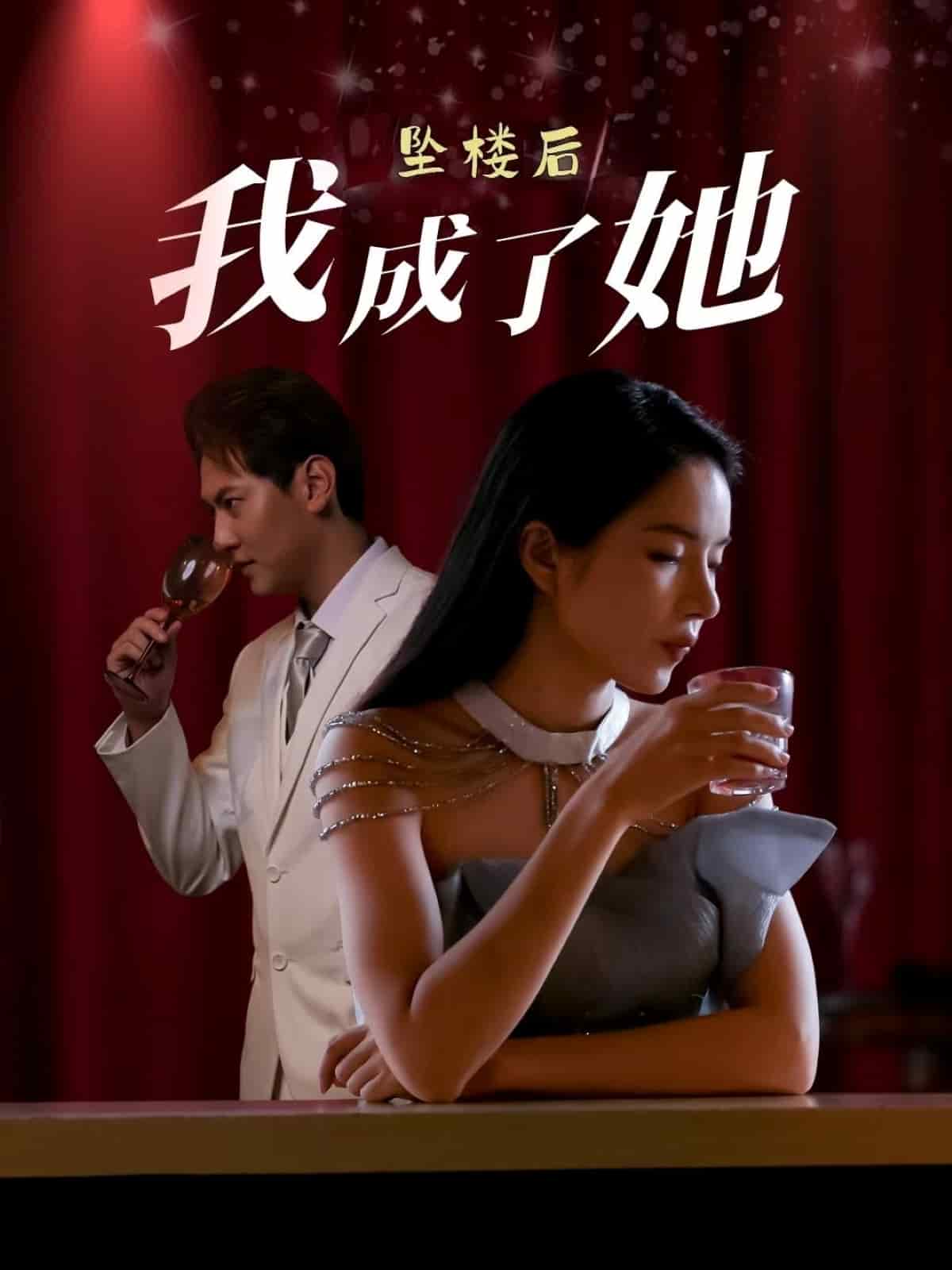 坠楼后我成了她第1集