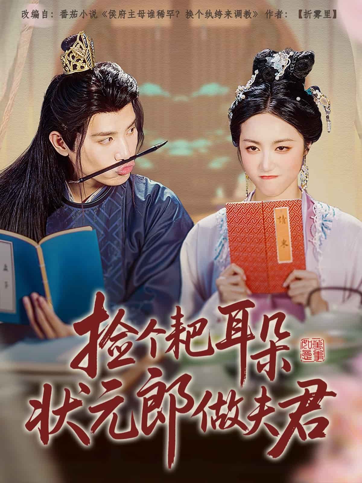捡个耙耳朵状元郎做夫君第8集