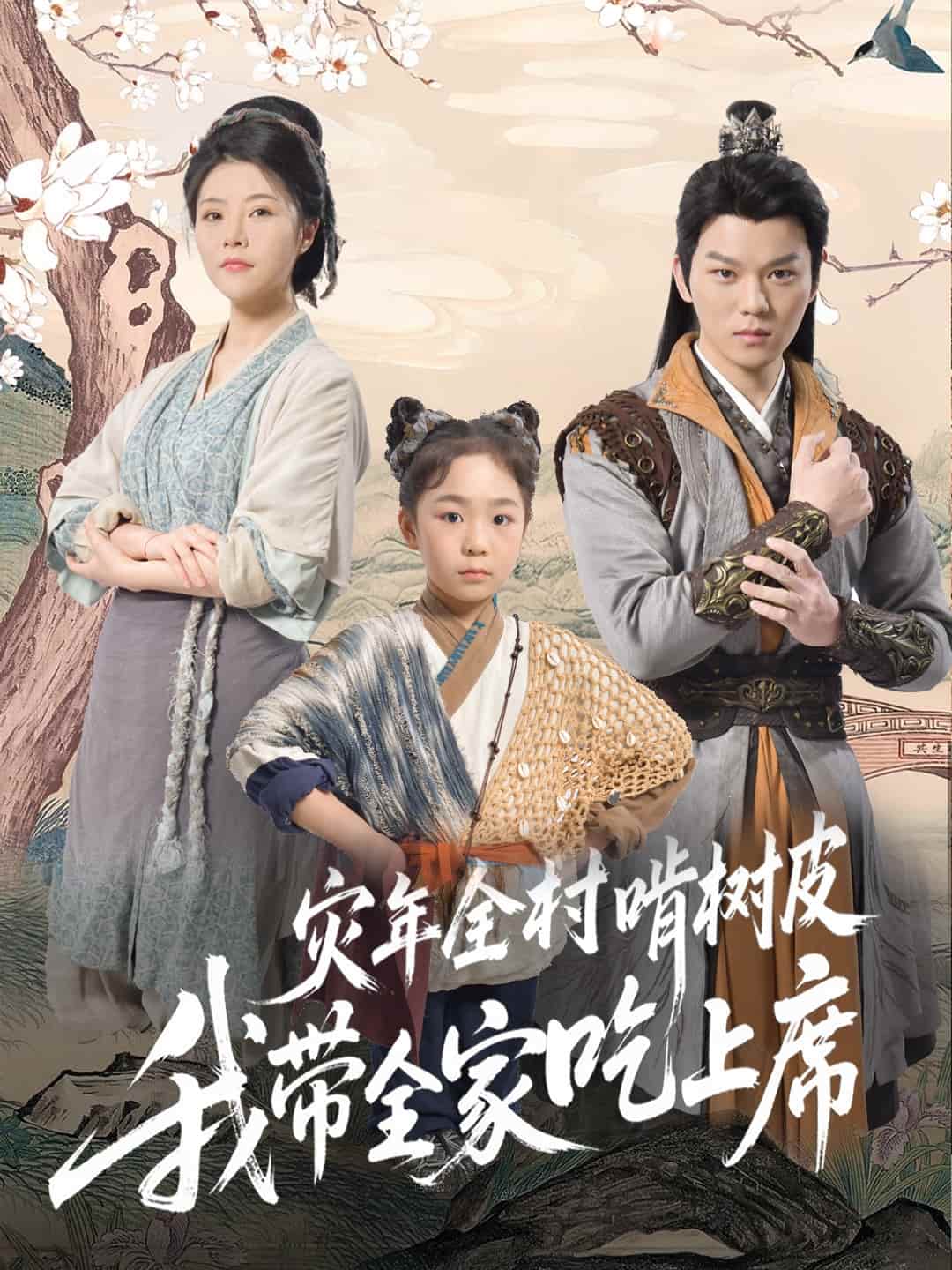 灾年全村啃树皮我带全家吃上席第03集