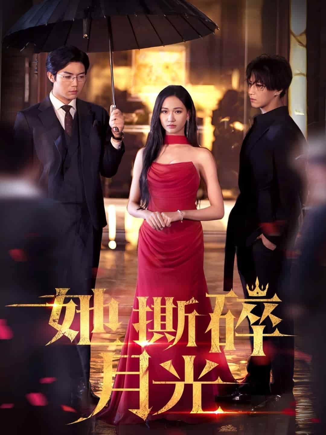 她撕碎月光第1集