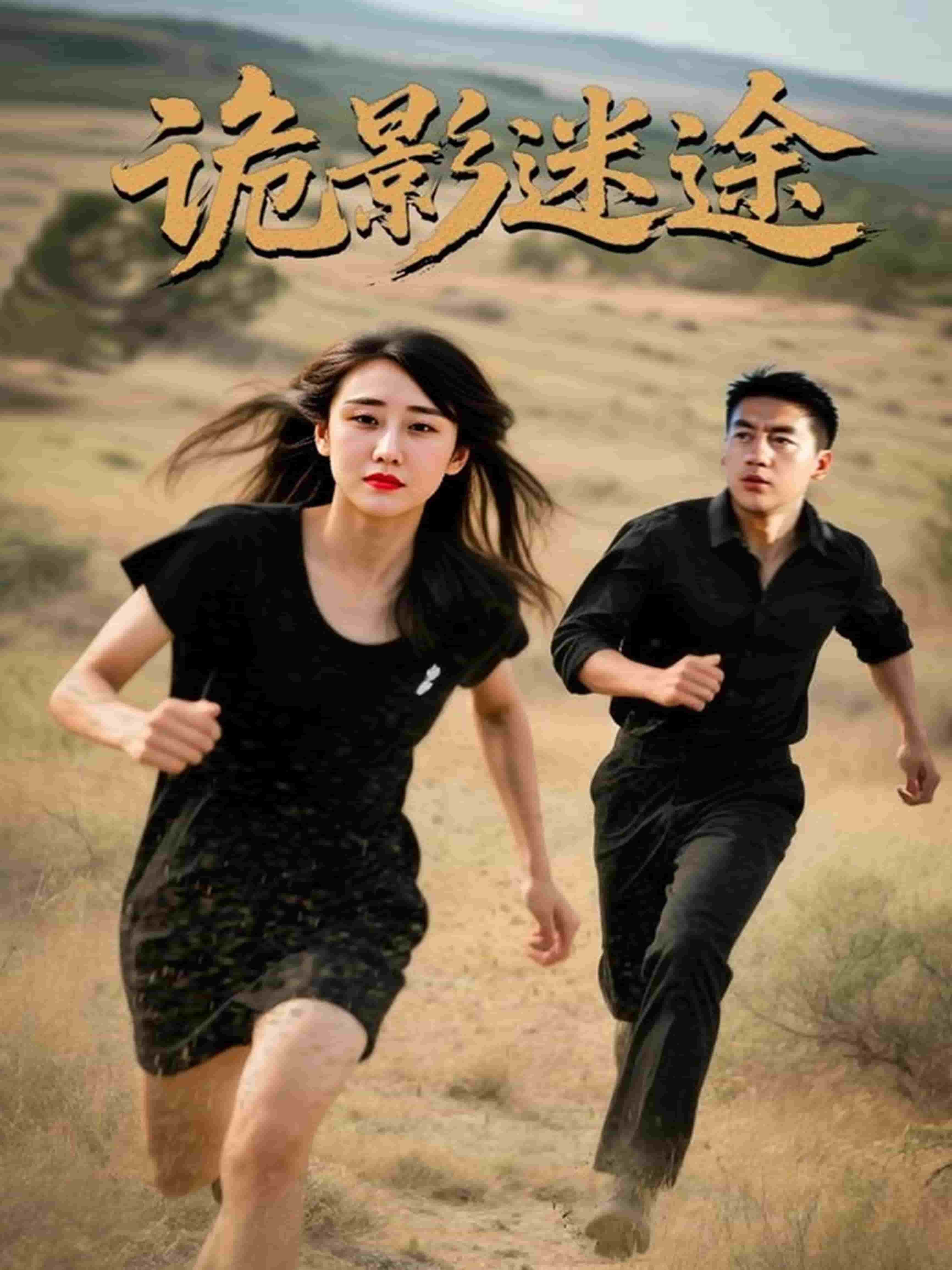 诡影迷途第16集
