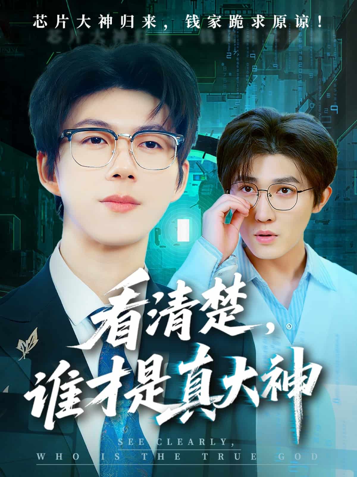 看清楚谁才是真大神第50集