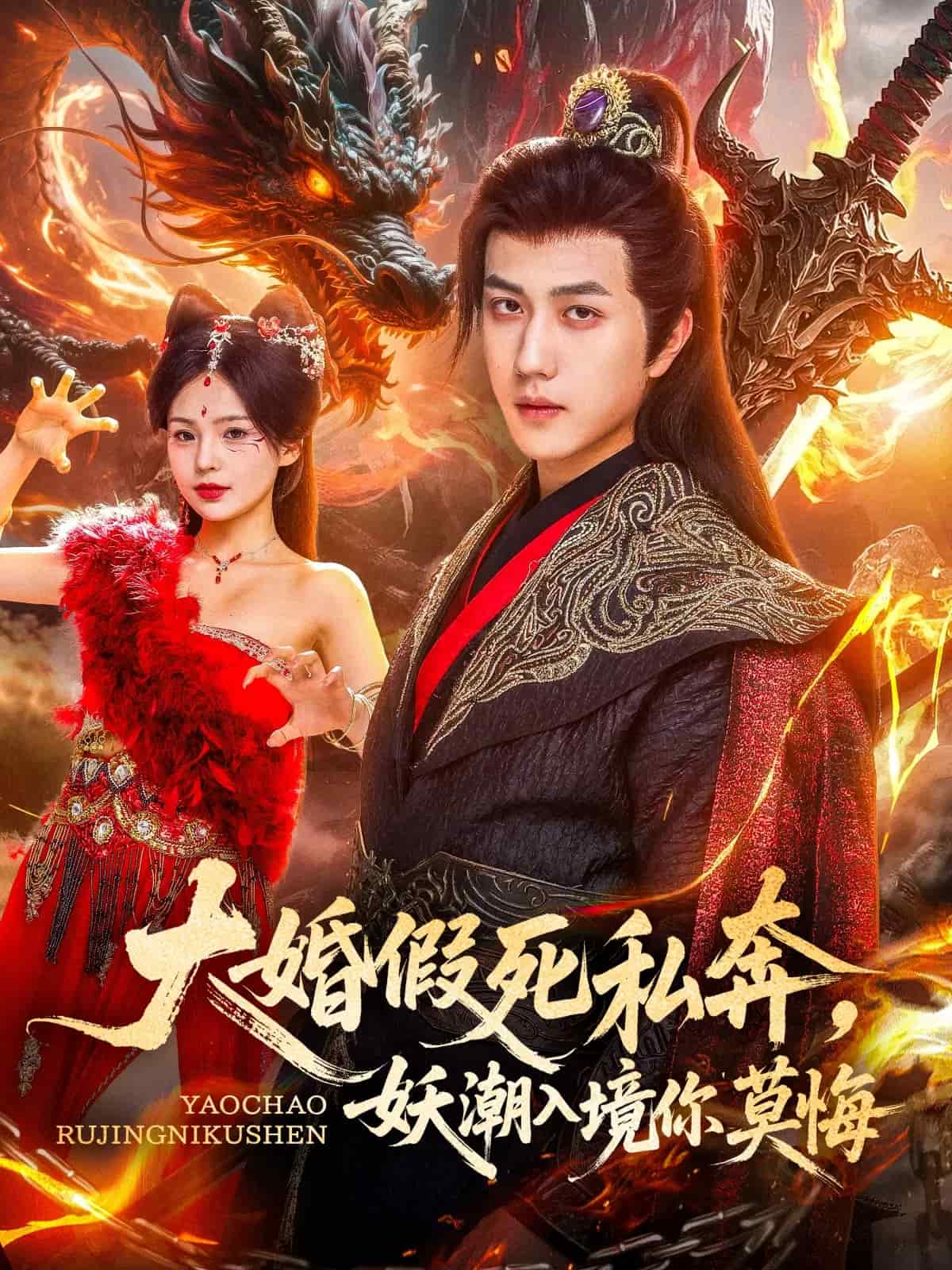 大婚假死私奔妖潮入境你莫悔第5集