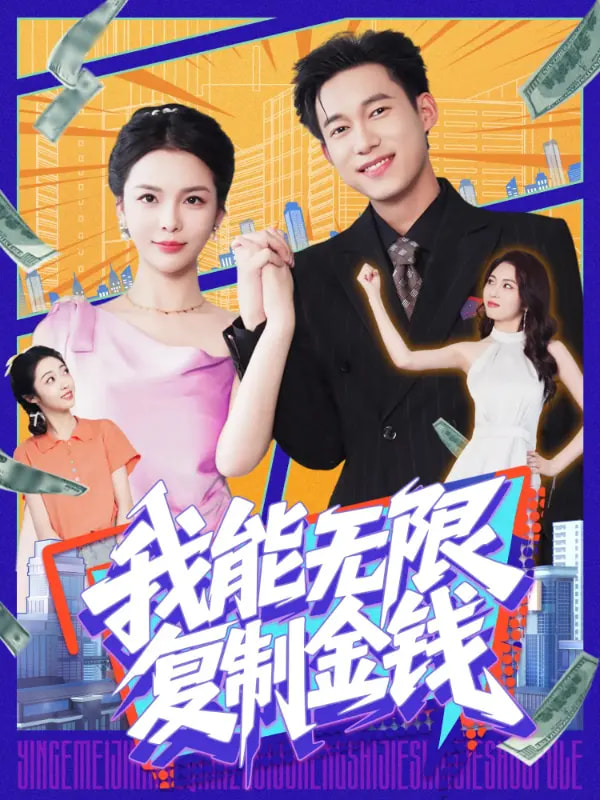 我能无限复制金钱第33集