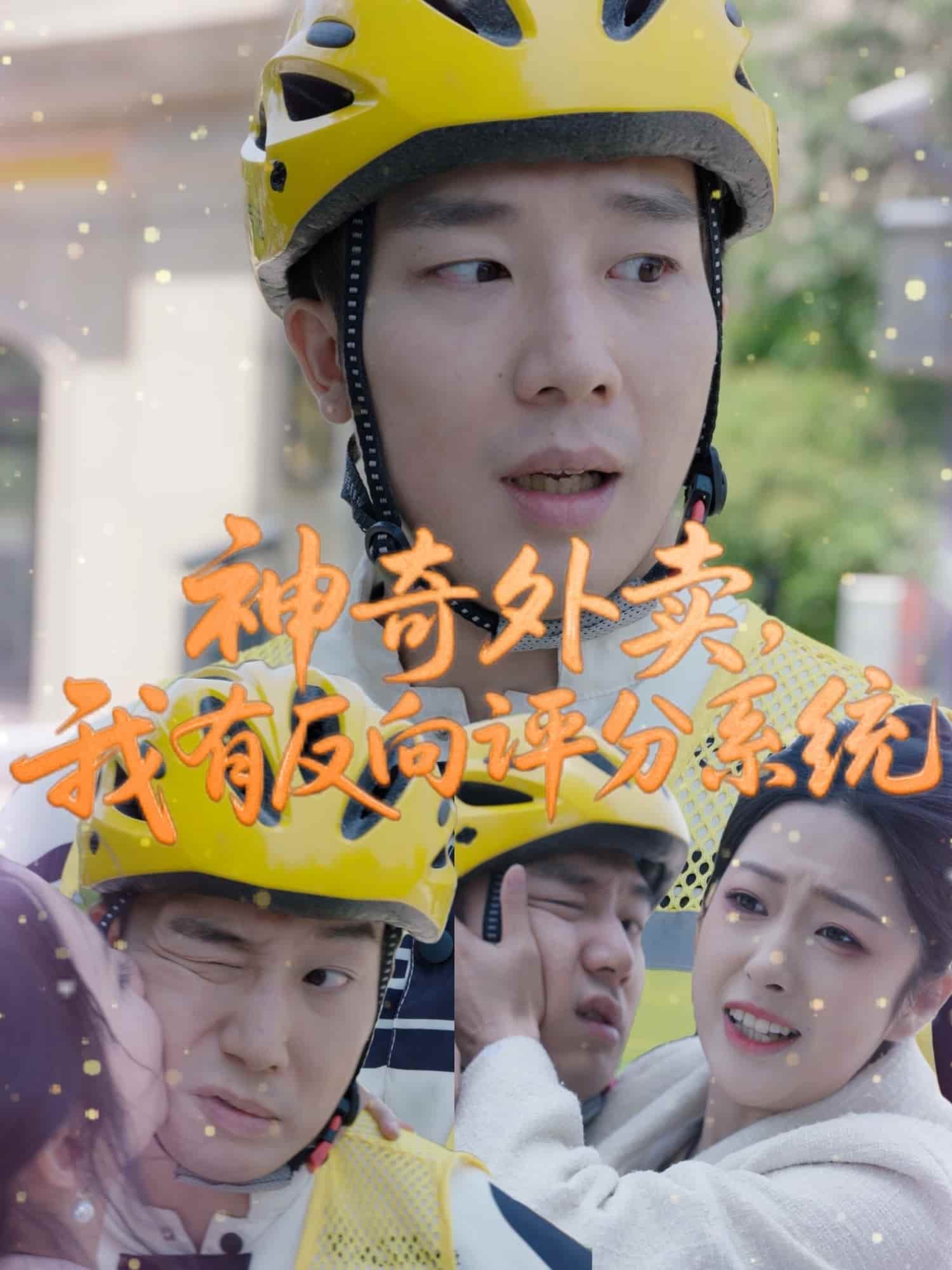 神奇外卖，我有反向评分系统第1集