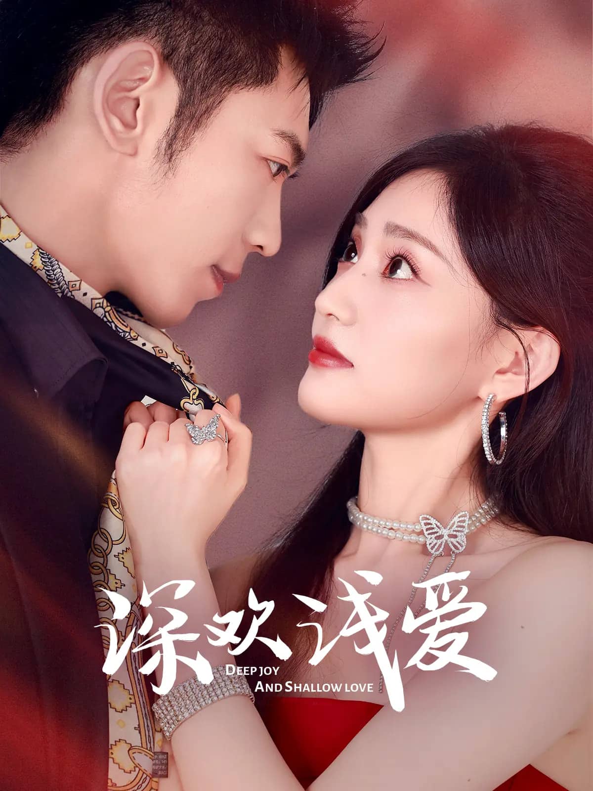 深欢浅爱第56集