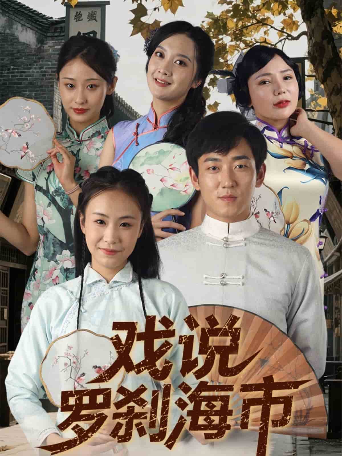 戏说罗刹海市第33集